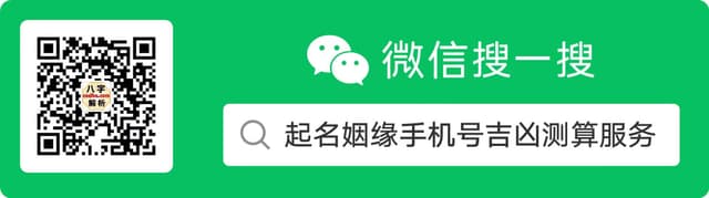 微信搜一搜：起名姻缘手机号吉凶测算服务