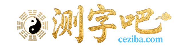 测字吧